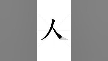 ✔👨‍👧‍👧 Stroke order of Chinese character 人(rén) - people| HSK handwriting elementary level - 187