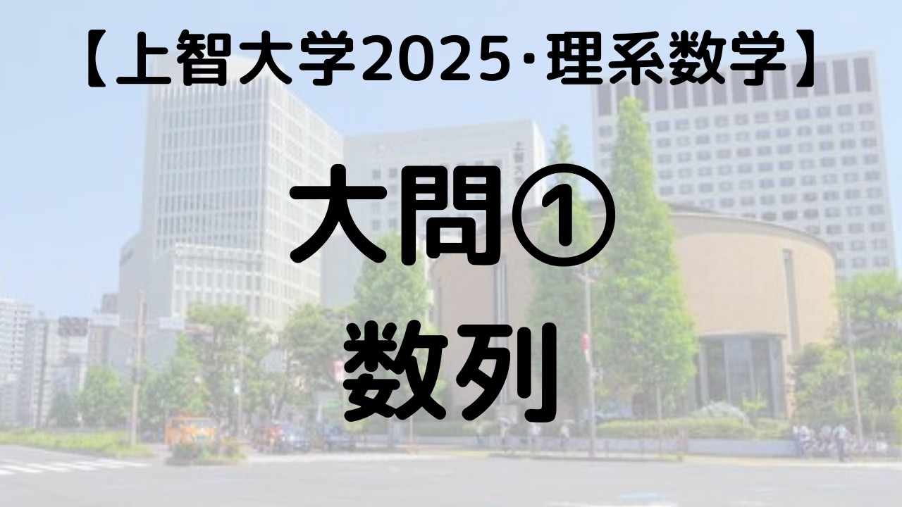 上智大学 理工 2025 数学 大問① 数列｜過去問解説 - YouTube