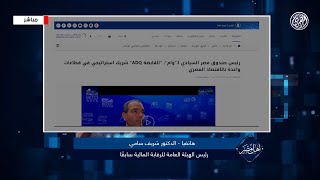 رئيس صندوق مصر السيادي القابضة ADQ شريك استراتيجي في قطاعات واعدة بالاقتصاد المصري