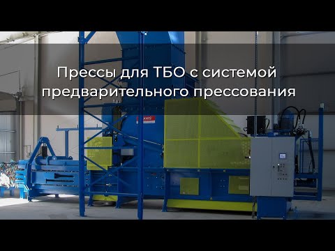 Прессы для ТБО с сиcтемой предварительного прессования