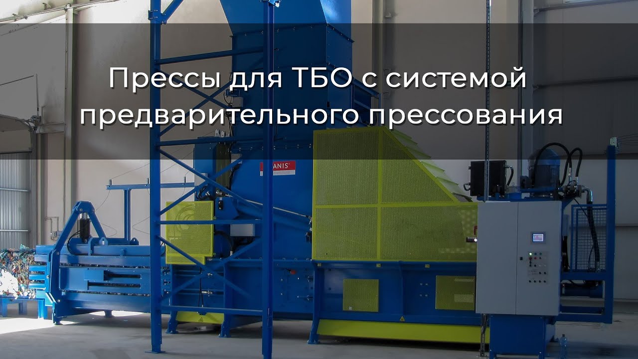 Прессы для ТБО с сиcтемой предварительного прессования