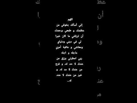 اللهم إني أسألك بخوفي من عظمتك و طمعي برحمتك أن ترزقني ما كان خيرا لي في ديني ودنياي ومعاشي