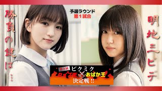 【PiXMiX】第2回！ピクミククイズ王&おばか王決定戦！予選ラウンド ＜第1試合＞ ITSUKI VS KAREN