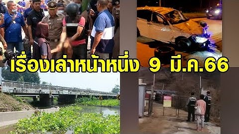 เรื่องเล่าหน้าหนึ่ง 9 มี.ค.66 อุ๊งอิ๊งสวนกลับภูมิใจไทย-ทำแผนไอ้ต้นฆ่าโหดเมีย-ลุงบุญชูดับที่เกาหลี