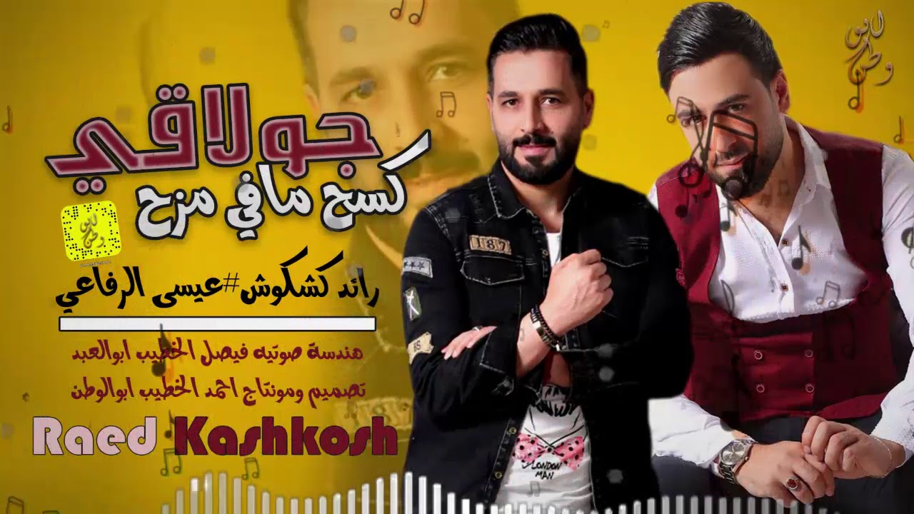 جولاقي كسح مافي مزح#النجم رائد كشكوش#الاورغنيست عيسى الرفاعي#2020