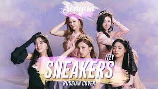 ITZY(있지) - SNEAKERS [K-POP RUS COVER BY SONYAN]
