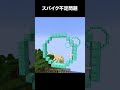 ダイヤスパイク足りない #shorts #マインクラフト #マイクラ