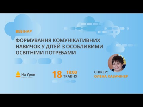 Формування комунікативних навичок у дітей з особливими освітніми потребами