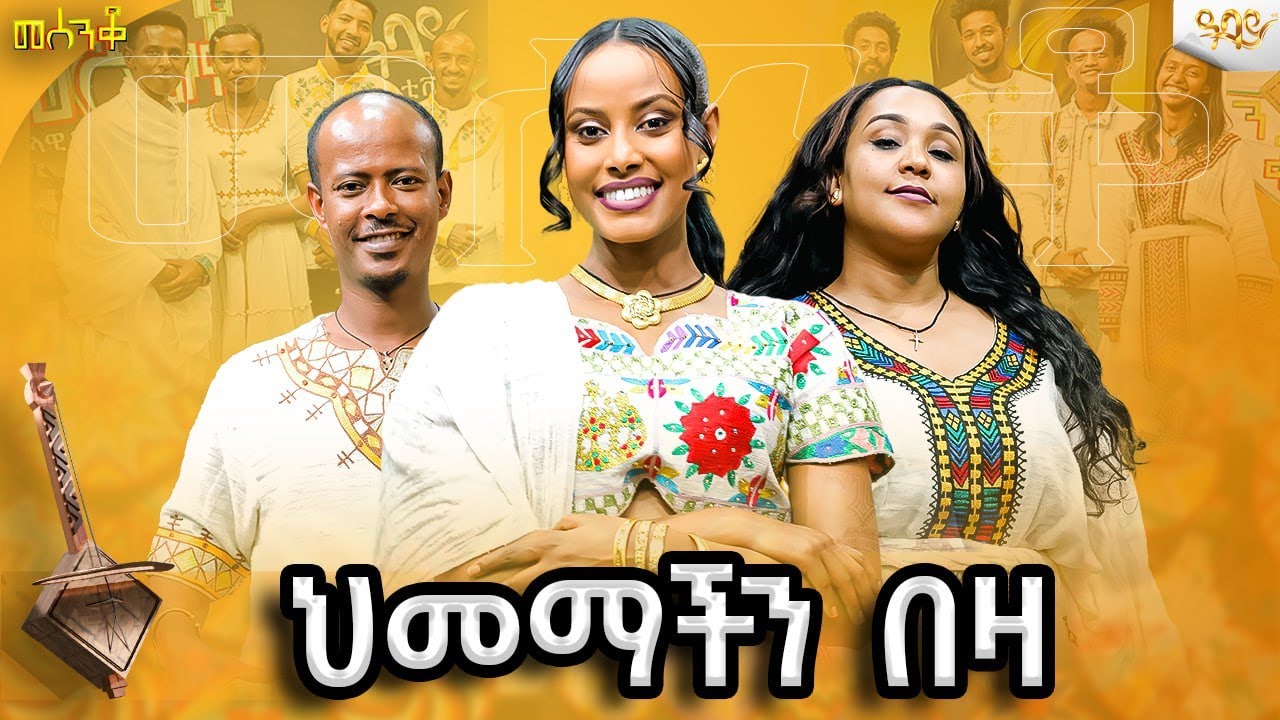 መቻል መቼ ጠፋን ህመማችን በዝቶ እኛን እያስከፋን|አቃቂ ምህራፍ1|mesenko|መሰንቆ/ 'የኢትዮጵያ ምርጥ' 