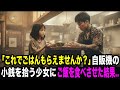 ヤクザ店員が極貧少女に腹いっぱい食わせた結果..【スカッとする話】 YAKUZA