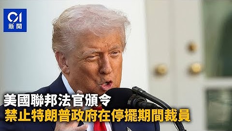 【01秒看新聞】美國聯邦法官頒令　禁止特朗普政府在停擺期間裁員｜01新聞｜特朗普｜聯邦政府｜停擺｜裁員｜三藩市