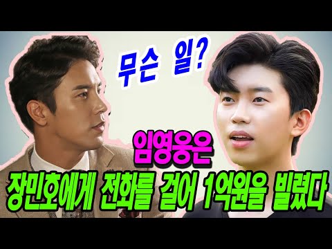핫! 임영웅은 갑자기 장민호에게 전화를 걸어 새로운 음악 프로젝트를 만들기 위해  1억원을 빌려야한다고 말했다. 임영웅이 왜 그렇게 말 했나요? 놀라운 진실 !!