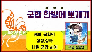 무궁샘의 궁합 한방에 뽀개기 6부-궁합의 상생, 상극, 나쁜 궁합 사례