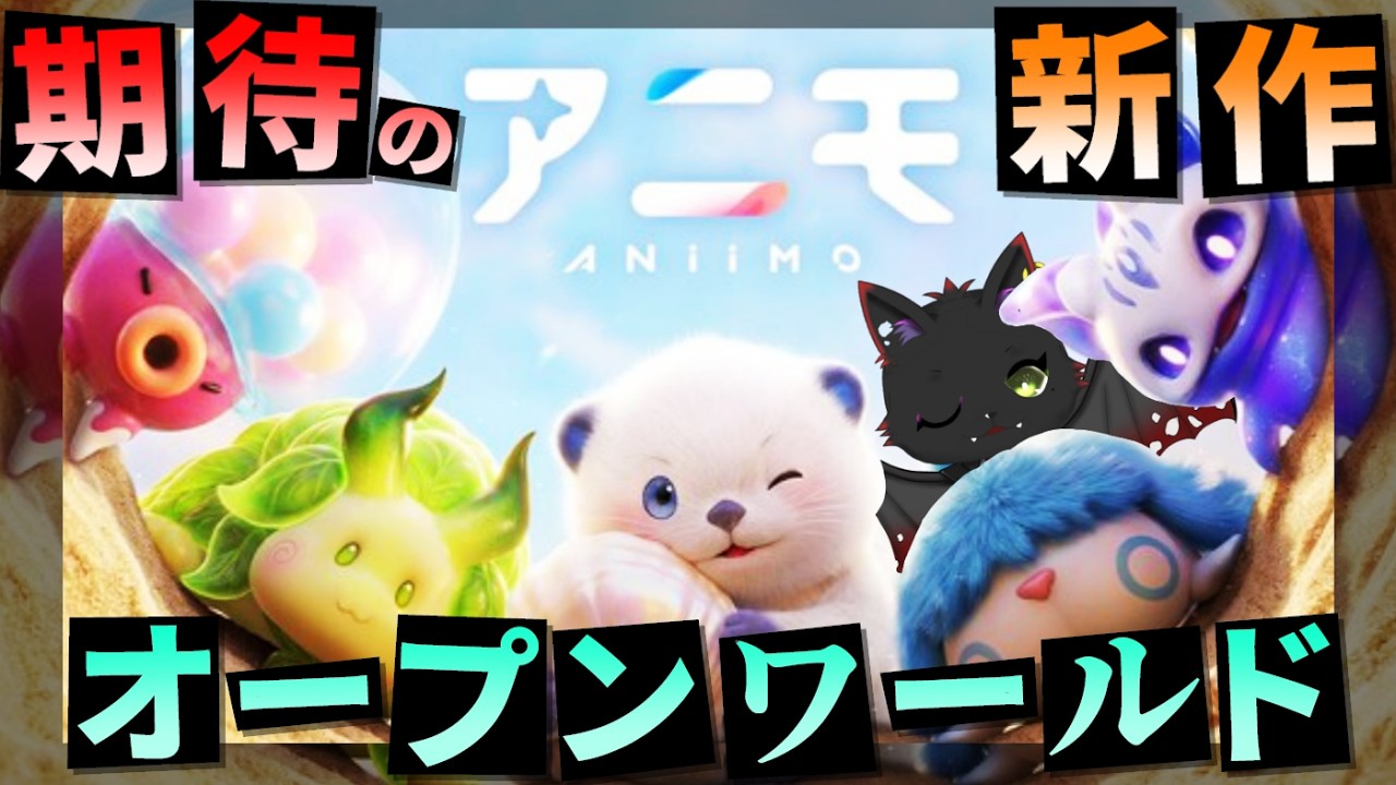 【大きく見たい人】【アニモ】捕まえるだけじゃない!己がアニモになることもできる新感覚のゲーム体験!