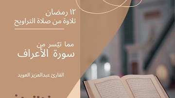 مما تيسر من سورة الأعراف (٣) | تراويح ١٣ رمضان ١٤٤٤هـ