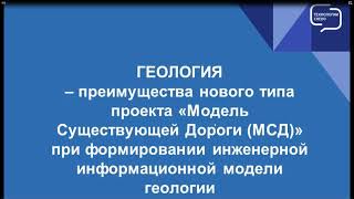 Вебинар - Информационное Моделирование В Комплексе Кредо В Условиях Импортозамещения (Геология)