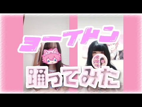 【活動周年記念】【コラボ】ヨーイドン/踊ってみた