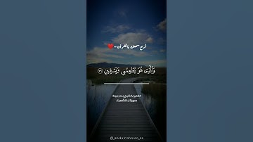 (الَّذِي خَلَقَنِي فَهُوَ يَهْدِينِ) بندر بليله تلاوة بصوت جميل