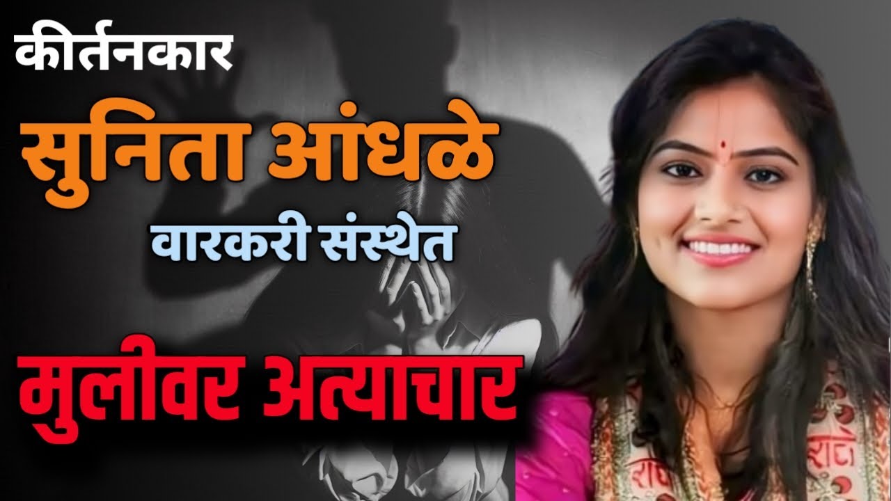 सुनिता आंधळे किर्तनकार | मुलीवर अत्याचार | वारकरी संस्थेत मुलीवर अत्याचार