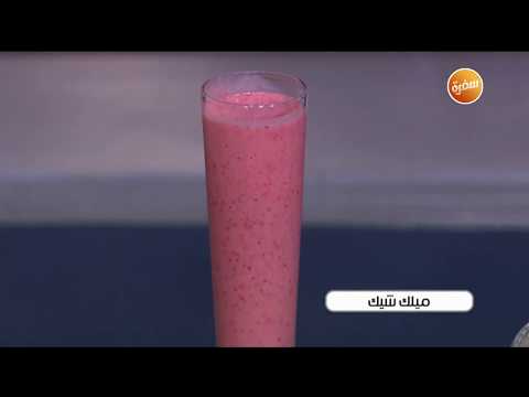 طريقة تحضير ميلك شيك غادة جميل 