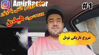 اولای 🚇تونل🚇 هنوز روشنه...|ری اکشن 