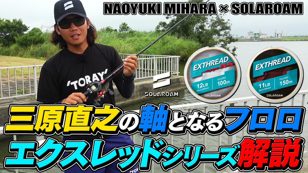 Fluorocarbon, the core of Naoyuki Mihara! Explanation of the