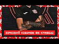 Зірковий новачок жіночого Кривбасу! \\\ Нас не спинити! \\\ Bine ati venit!