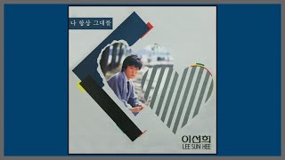 Miniatura de "나 항상 그대를 - 이선희 / (1988) (가사)"