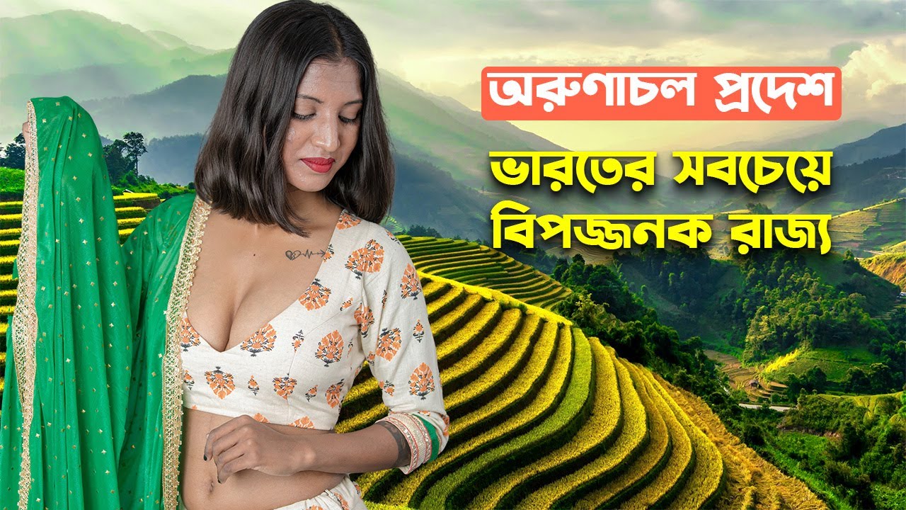 অরুণাচল প্রদেশ যাওয়ার আগে এটা দেখুন // Amazing & Shocking Facts About Arunachal Pradesh in Bengali অরুণাচল প্রদেশ যাওয়ার আগে এটা দেখুন // Amazing & Shocking Facts About Arunachal Pradesh in Bengali