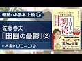 【1日1分朗読(名文・名作編)】魚住りえのお手本 上級⑪ 佐藤春夫『田園の憂鬱』②(本書P170~173)