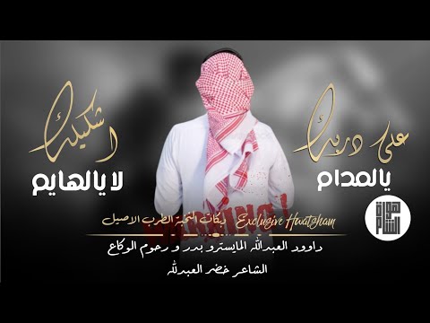 على درب دير الزور تلقتني الدورية داوود العبدالله زمارات ياسين ابو رمضان