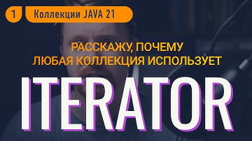 Iterator - это надо знать для собеседований [Коллекции в Java, часть 1]