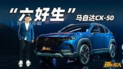 重新定義「六好生」，萬事得CX-50正式開啟預售 - 天天要聞