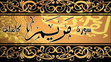 سورة مريم  القارىء وليد الجراحي 1433