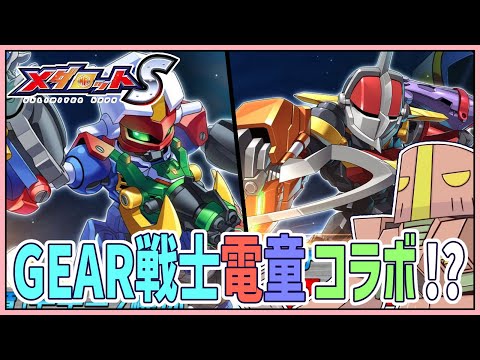 【メダロットS】GEAR戦士電童コラボだメダロットS #vtuber