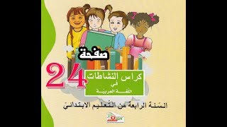 كراس النشاطات اللغوية ( 4 ابتدائي ) | صفحة 24