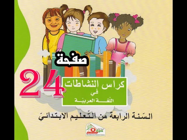 كراس النشاطات اللغوية ( 4 ابتدائي ) | صفحة 24
