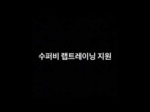 이승현(Acorn) 수퍼비의 랩 학원 지원