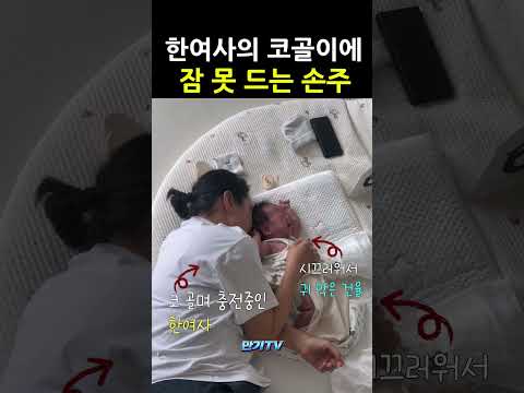 할머니는 꿀잠인데 손주는 울음 폭발😂#이만기 #만기TV #세쌍둥이 #손주 #할머니와손주 #육아일상 #코골이 #육아쇼츠 thumbnail