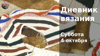 картинка: Дневник вязания. Суббота 4 октября 2025