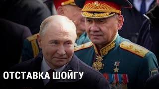 Что означает отставка Шойгу и почему министром обороны станет Андрей Белоусов