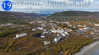 видео: №19 Велопутешествие. Небольшой обзор поселка Ягодное. Посёлок Сенокосный, Ягоднинский район. картинка: №19 Велопутешествие. Небольшой обзор поселка Ягодное. Посёлок Сенокосный, Ягоднинский район.