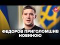 ⚡УВАГА! ГАРНІ НОВИНИ від ФЕДОРОВА. Це ПРОРИВ у ОБОРОНІ.  Почуйте гарну звістку