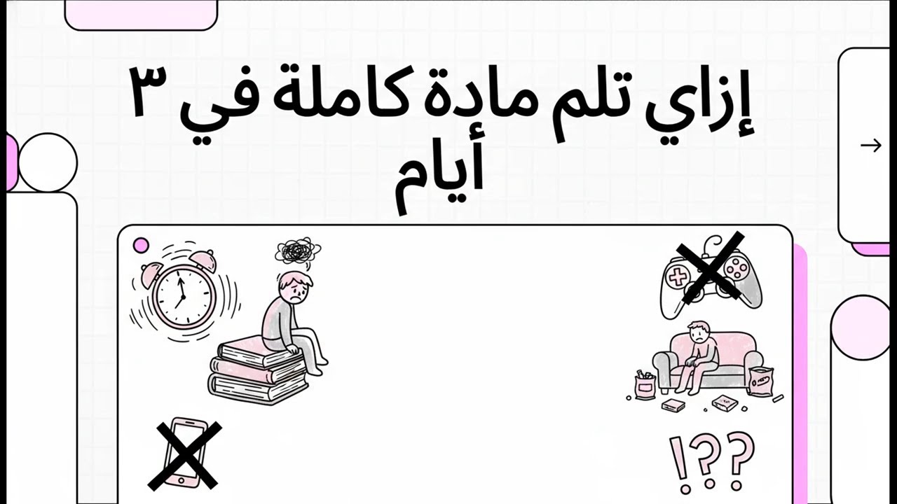 إزاي تلم مادة كاملة في ٣ أيام