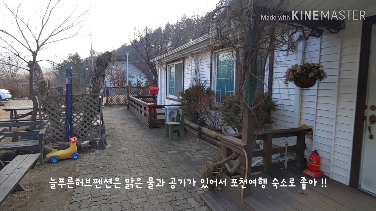 포천여행 ﻿돌담병원, 산정호수 늘푸른허브펜션 1박 !!