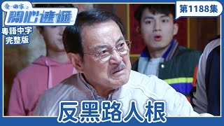 愛．回家之開心速遞｜第1188完整版｜反黑路人根｜劉丹、呂慧儀、單立文、湯盈盈、滕麗名、吳偉豪、張景淳、林淑敏、許家傑｜TVB港劇｜粵語中字｜愛回家經典重溫
