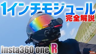 【insta360 ONE R】完全解説 1インチ ライカモジュールがわかるモトブログ《Z900R》#30