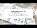 【手帳デコ】のんびり手帳タイム/簡単デコ/ダイソーシール/journal with me/手帳の中身/作業動画