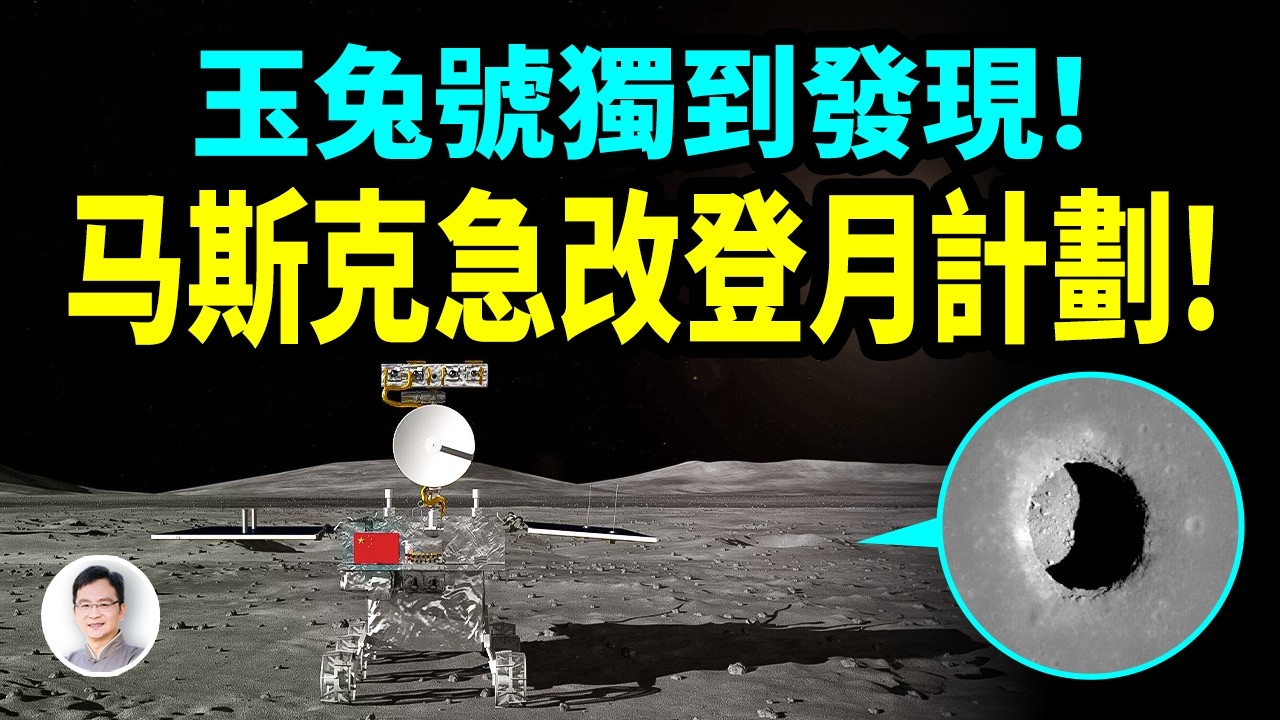 中國「玉兔」探月器新發現，馬斯克急改登月計畫！誰先搶佔， 誰定人類未來【文昭思緒飛揚521期】