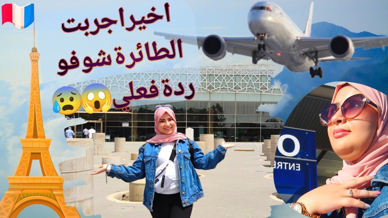 واخيرا جربت ركوب الطائرة✈️ اكتشفو معي الوجهة فين مسافرة Paris part1